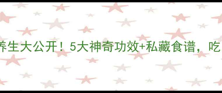 图片 🍗公鸡腰子养生大公开！5大神奇功效+私藏食谱，吃出强健体魄1