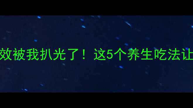 图片 🍗鸡肉的隐藏功效被我扒光了！这5个养生吃法让你吃出好气色🍗