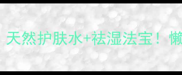 图片 🍚喝淘米水养生秘籍｜天然护肤水+祛湿法宝！懒人必看居家美容指南1