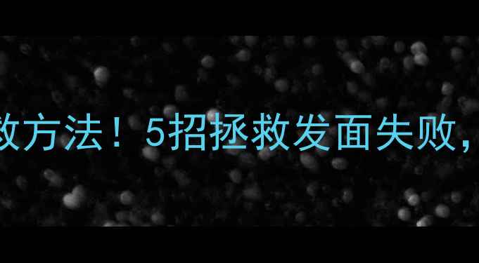 图片 🍞面包发酵过头的健康补救方法！5招拯救发面失败，营养不流失的养生技巧🍞