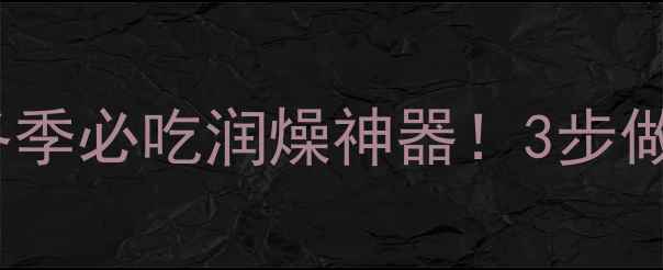 图片 🍠白萝卜润肺养生菜｜冬季必吃润燥神器！3步做出脆嫩爽口神仙吃法🔥2