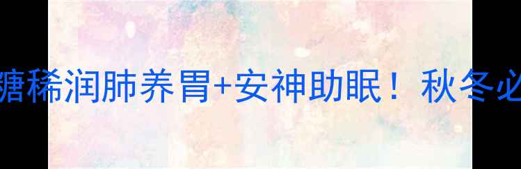 图片 🍯妈妈的味道麦芽糖稀润肺养胃+安神助眠！秋冬必备食疗方大公开🌟