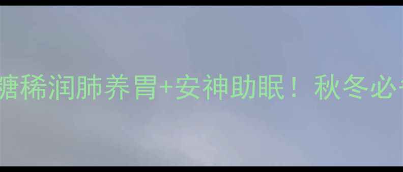妈妈的味道麦芽糖稀润肺养胃安神助眠秋冬必备食疗方大公开
