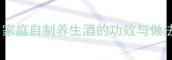 野生刺梨泡酒家庭自制养生酒的功效与做法喝出好气色