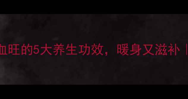 图片 🍲秋冬必吃！鸡血旺的5大养生功效，暖身又滋补｜营养师私藏食谱