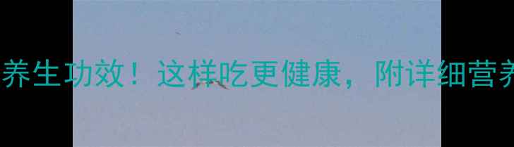 蚝油的5大养生功效这样吃更健康附详细营养厨房必备