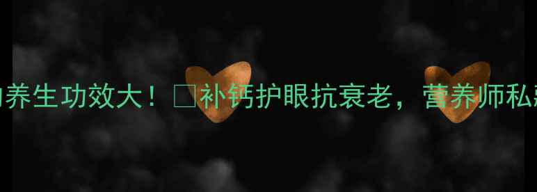 鱼头豆腐汤的养生功效大补钙护眼抗衰老营养师私藏的3大吃法