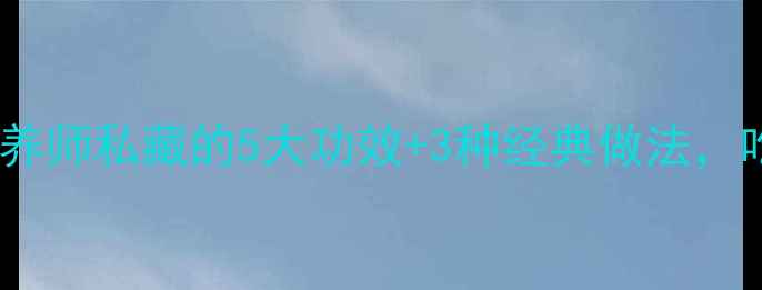 图片 🍲鱼肠养生大！营养师私藏的5大功效+3种经典做法，吃出健康好气色！1