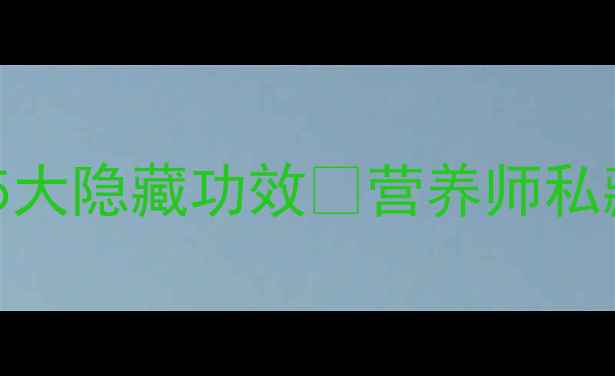 图片 🍳养生必看！炒蛋黄的5大隐藏功效💪营养师私藏的黄金吃法+避坑指南