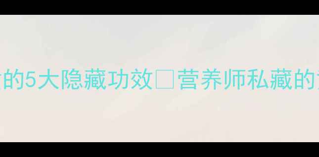 图片 🍳养生必看！炒蛋黄的5大隐藏功效💪营养师私藏的黄金吃法+避坑指南2