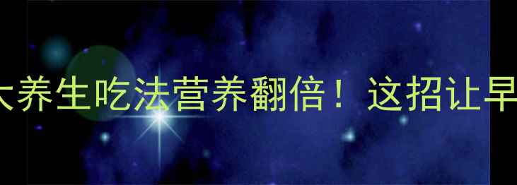 图片 🍳水煮荷包蛋5大养生吃法营养翻倍！这招让早餐吃出好气色🌿