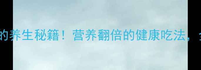 图片 🍳炸油条放牛奶的养生秘籍！营养翻倍的健康吃法，全家都抢着吃！1