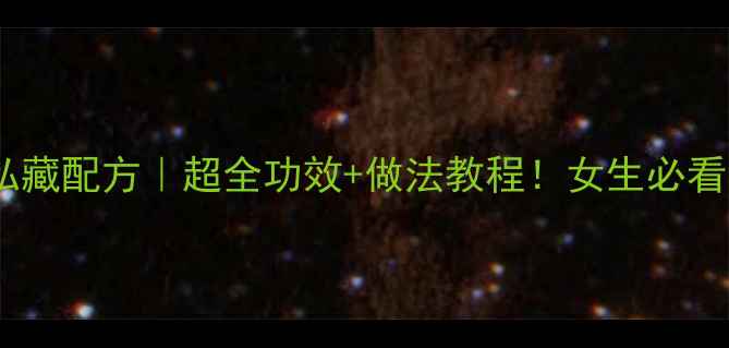 图片 🍳鸡蛋泡酒私藏配方｜超全功效+做法教程！女生必看养生秘籍🍷1