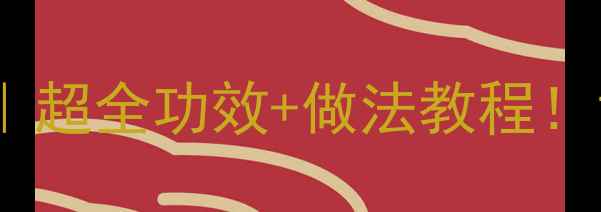 图片 🍳鸡蛋泡酒私藏配方｜超全功效+做法教程！女生必看养生秘籍🍷2