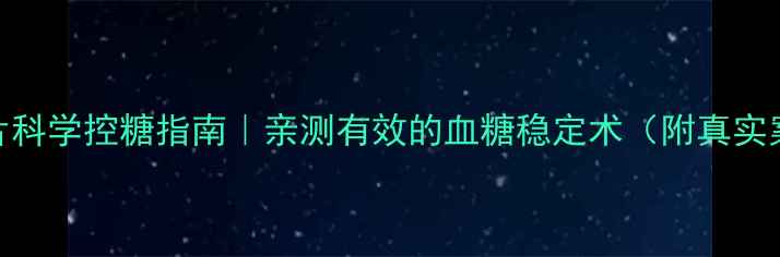 图片 🍵二甲双胍缓释片科学控糖指南｜亲测有效的血糖稳定术（附真实案例+使用技巧）1