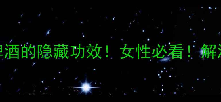 图片 🍵养生秘籍｜生鸡蛋+啤酒的隐藏功效！女性必看！解酒护肝+暖宫驱寒全攻略