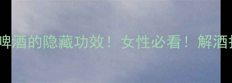 图片 🍵养生秘籍｜生鸡蛋+啤酒的隐藏功效！女性必看！解酒护肝+暖宫驱寒全攻略1