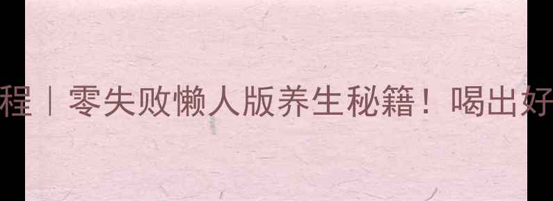 家庭自制酵素教程零失败懒人版养生秘籍喝出好气色轻盈体质