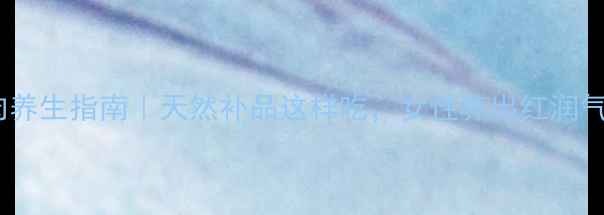 图片 🍵山萸肉养生指南｜天然补品这样吃，女性养出红润气色！💥1