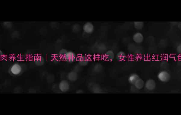 图片 🍵山萸肉养生指南｜天然补品这样吃，女性养出红润气色！💥2