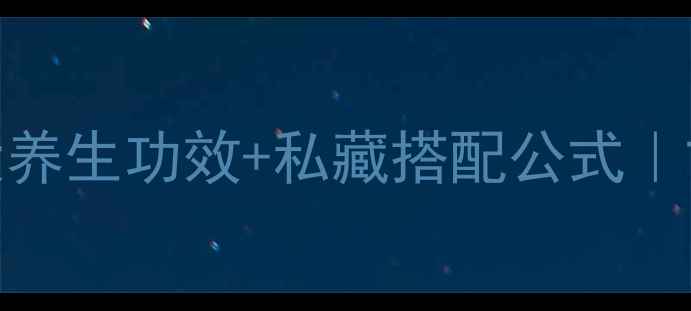 桑泡酒女生必喝5大养生功效私藏搭配公式古法酿制喝出少女肌