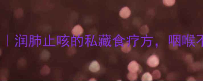 橄榄煮冰糖润肺止咳的私藏食疗方咽喉不适党必看