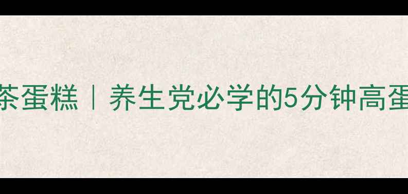 图片 🍵烤箱低卡低糖抹茶蛋糕｜养生党必学的5分钟高蛋白低GI烘焙方子🍵