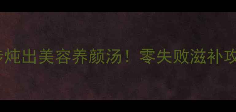 图片 🍵白鸽汤私藏秘方｜3步炖出美容养颜汤！零失败滋补攻略，秋冬必喝的元气水