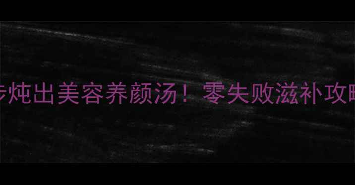 图片 🍵白鸽汤私藏秘方｜3步炖出美容养颜汤！零失败滋补攻略，秋冬必喝的元气水1