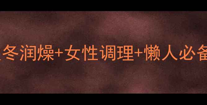 图片 🍵私藏十年！大蒜糖水养生秘方秋冬润燥+女性调理+懒人必备！大蒜+红糖竟有这些神奇功效！