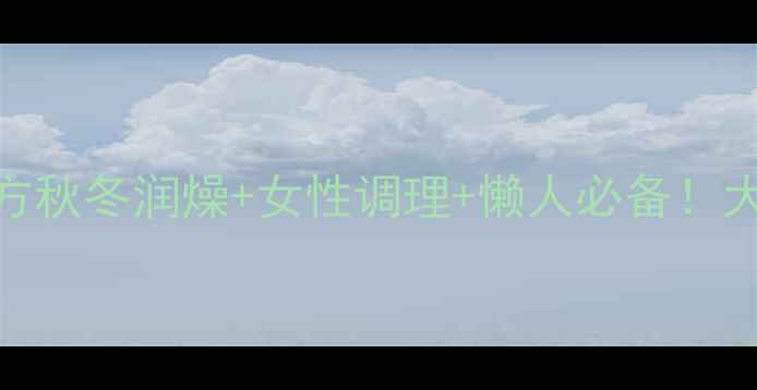 图片 🍵私藏十年！大蒜糖水养生秘方秋冬润燥+女性调理+懒人必备！大蒜+红糖竟有这些神奇功效！1