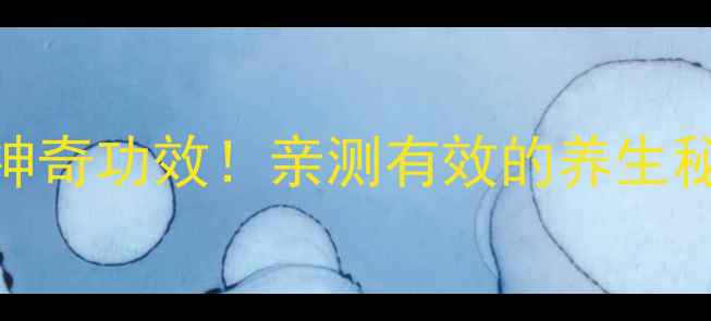 老秋葵泡水喝的5大神奇功效亲测有效的养生秘方懒人也能轻松get