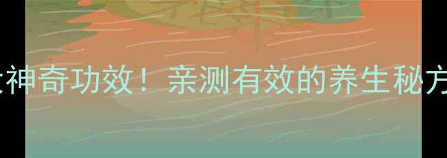 图片 🍵老秋葵泡水喝的5大神奇功效！亲测有效的养生秘方，懒人也能轻松get2