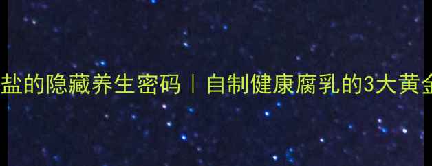 图片 🍵腐乳加盐的隐藏养生密码｜自制健康腐乳的3大黄金比例🌿1