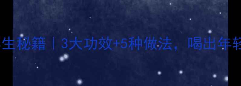 图片 🍵金樱子酒养生秘籍｜3大功效+5种做法，喝出年轻好气色！🍯1