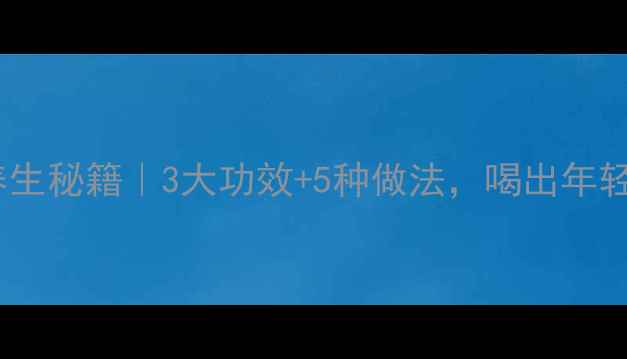 图片 🍵金樱子酒养生秘籍｜3大功效+5种做法，喝出年轻好气色！🍯2