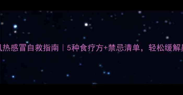孕妇风热感冒自救指南5种食疗方禁忌清单轻松缓解鼻塞喉咙痛