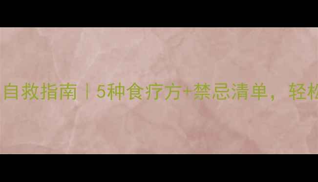 图片 🍵💪孕妇风热感冒自救指南｜5种食疗方+禁忌清单，轻松缓解鼻塞喉咙痛2