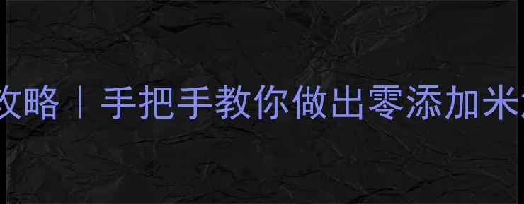 养生米酒保存全攻略手把手教你做出零添加米酒喝出好气色