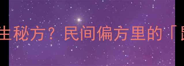 图片 🍶小老鼠泡酒竟是养生秘方？民间偏方里的「鼠肉酒」功效与禁忌1