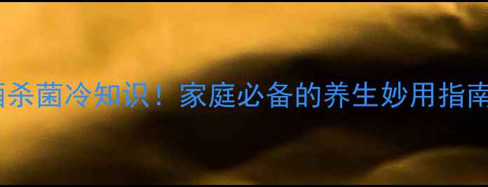 图片 🍶白酒杀菌冷知识！家庭必备的养生妙用指南🔥💡2