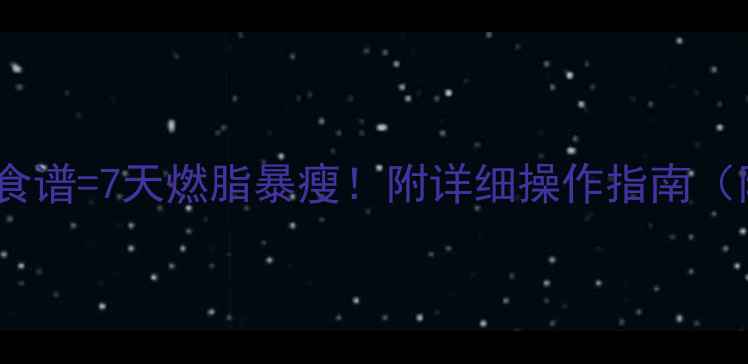 图片 🍶醋+3种养生食谱=7天燃脂暴瘦！附详细操作指南（附减脂食谱）1