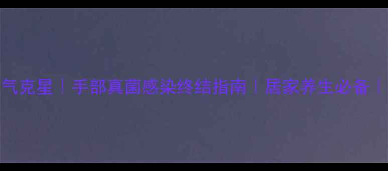 醋蜂蜜白醋手气克星手部真菌感染终结指南居家养生必备手气真菌醋疗湿疹