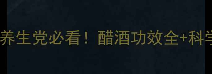 图片 🍶醋酒搭配｜养生党必看！醋酒功效全+科学饮用指南💊1