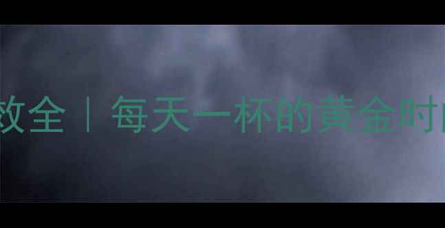 男性必看红酒养生功效全每天一杯的黄金时间禁忌喝出强健体魄