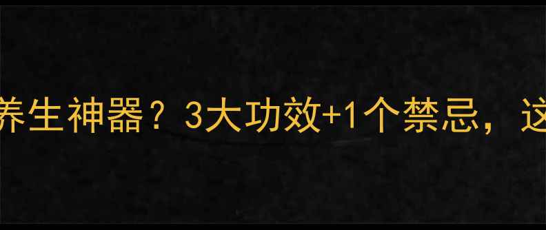 红酒洋葱养生神器3大功效1个禁忌这样吃才科学