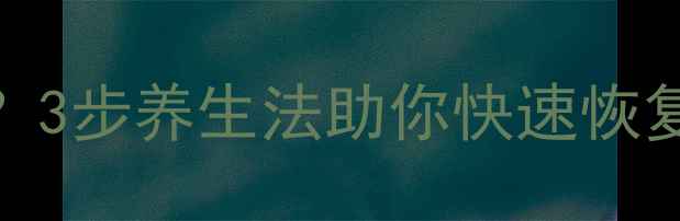 红酒后劲太遭罪3步养生法助你快速恢复附独家解酒食谱