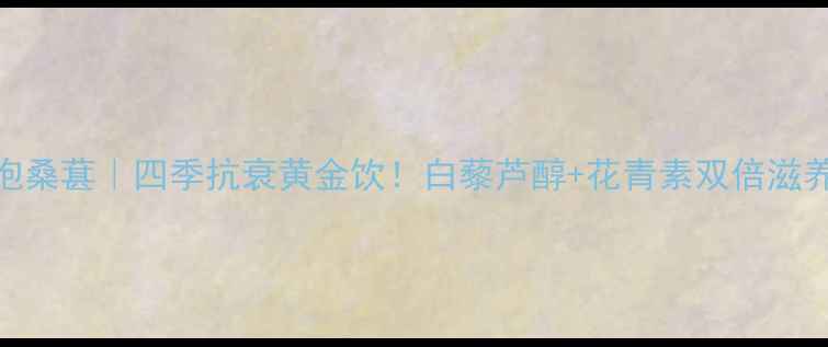 图片 🍷红酒泡桑葚｜四季抗衰黄金饮！白藜芦醇+花青素双倍滋养指南🌿