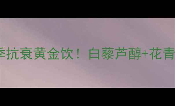 图片 🍷红酒泡桑葚｜四季抗衰黄金饮！白藜芦醇+花青素双倍滋养指南🌿2