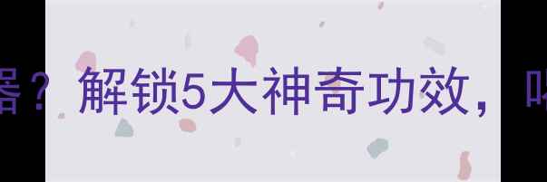 啤酒醋养生神器解锁5大神奇功效喝出健康好体态